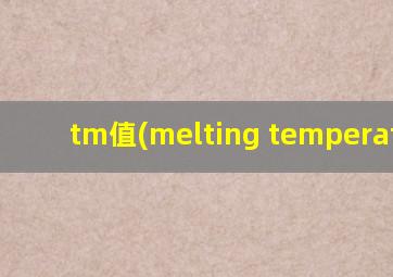 tm值(melting temperature)